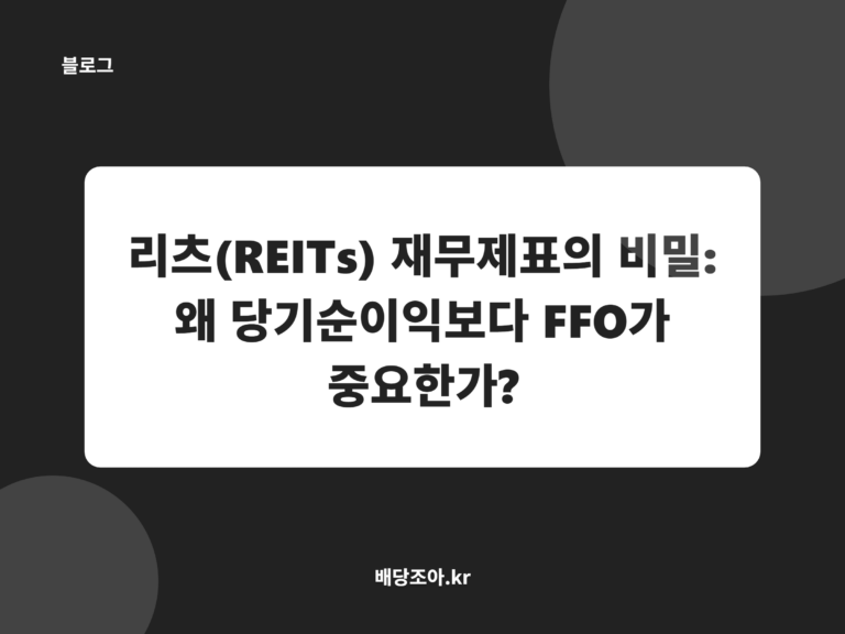 리츠(REITs) 재무제표의 비밀: 왜 당기순이익보다 FFO가 중요한가?