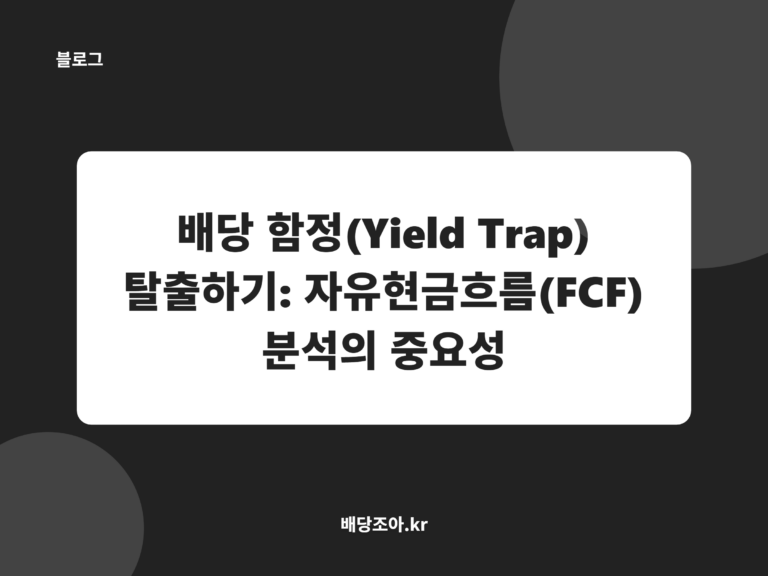배당 함정(Yield Trap) 탈출하기: 자유현금흐름(FCF) 분석의 중요성