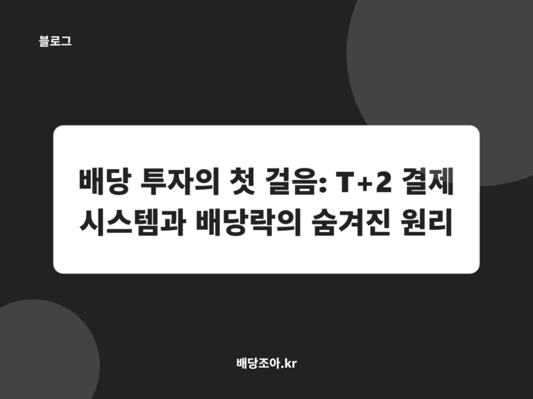 배당 투자의 첫 걸음: T+2 결제 시스템과 배당락의 숨겨진 원리
