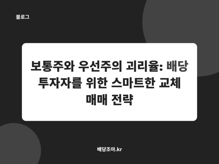 보통주와 우선주의 괴리율: 배당 투자자를 위한 스마트한 교체 매매 전략