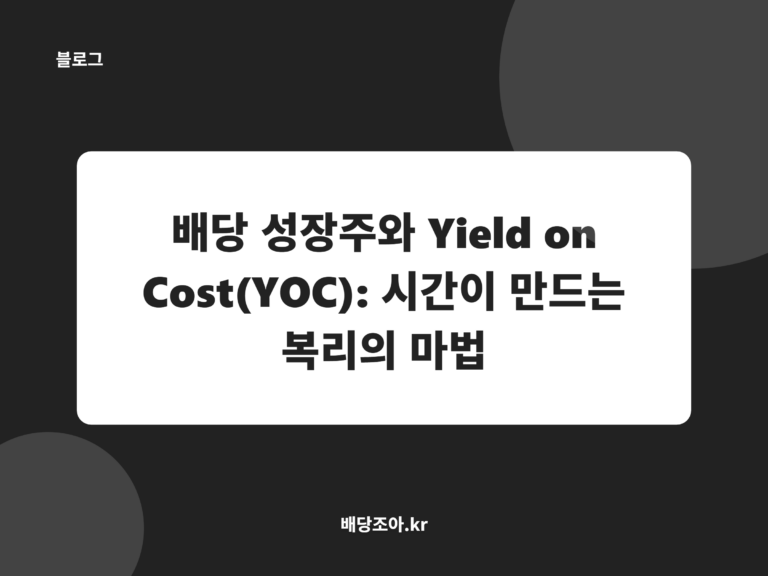 배당 성장주와 Yield on Cost(YOC): 시간이 만드는 복리의 마법