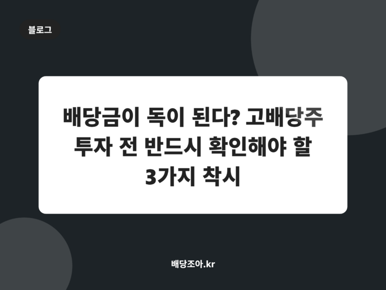 배당금이 독이 된다? 고배당주 투자 전 반드시 확인해야 할 3가지 착시