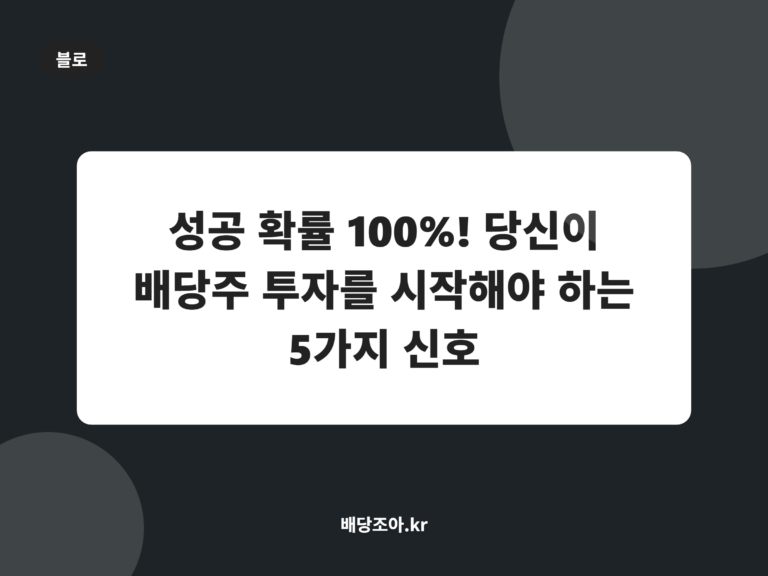 성공 확률 100%! 당신이 배당주 투자를 시작해야 하는 5가지 신호